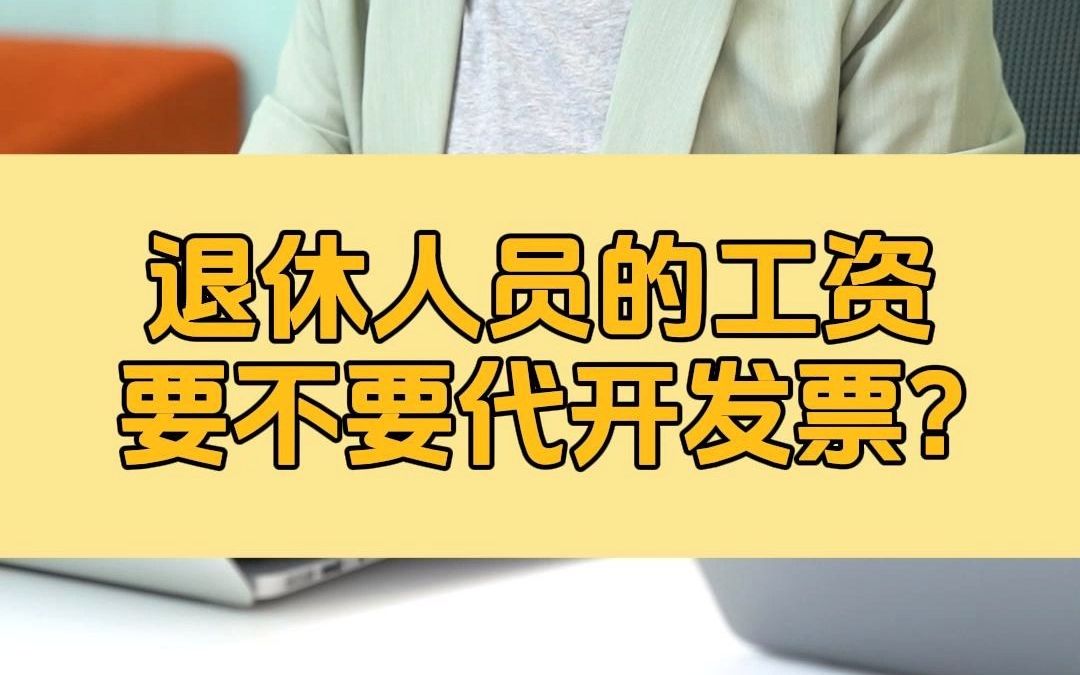 退休人员的工资要不要代开发票?个税按什么申报?哔哩哔哩bilibili