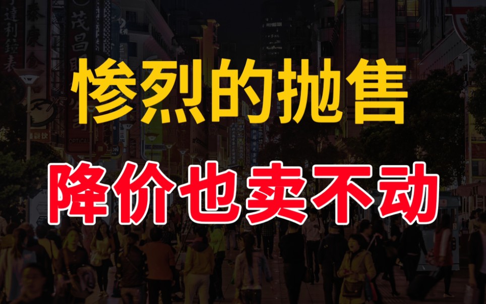 抛售,二手房市场比你想象中惨烈,卖房不要心存幻想了哔哩哔哩bilibili