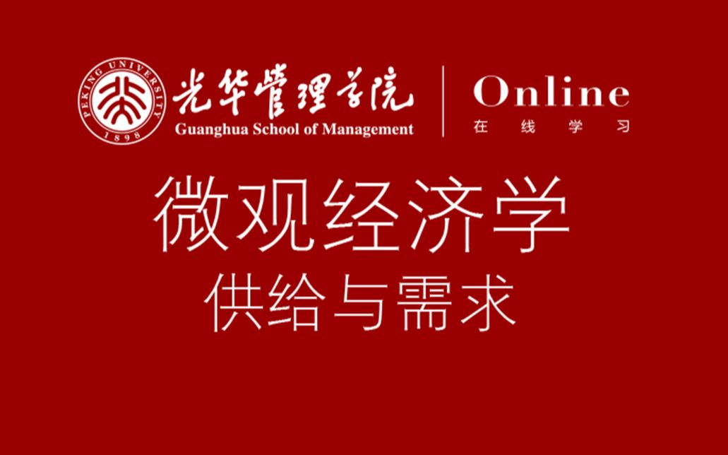 《微观经济学》供给与需求北京大学光华管理学院“光华在线”课程哔哩哔哩bilibili