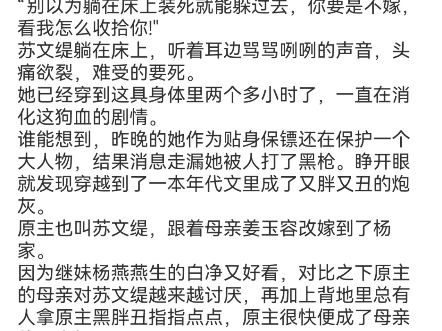 《穿成七零后妈,军嫂她快乐养崽》苏文缇陆止戈小说阅读全文TXT“你个死丫头,自己胖的跟头肥猪一样,能有人嫁就不错了.你居然还寻死."哔哩哔...