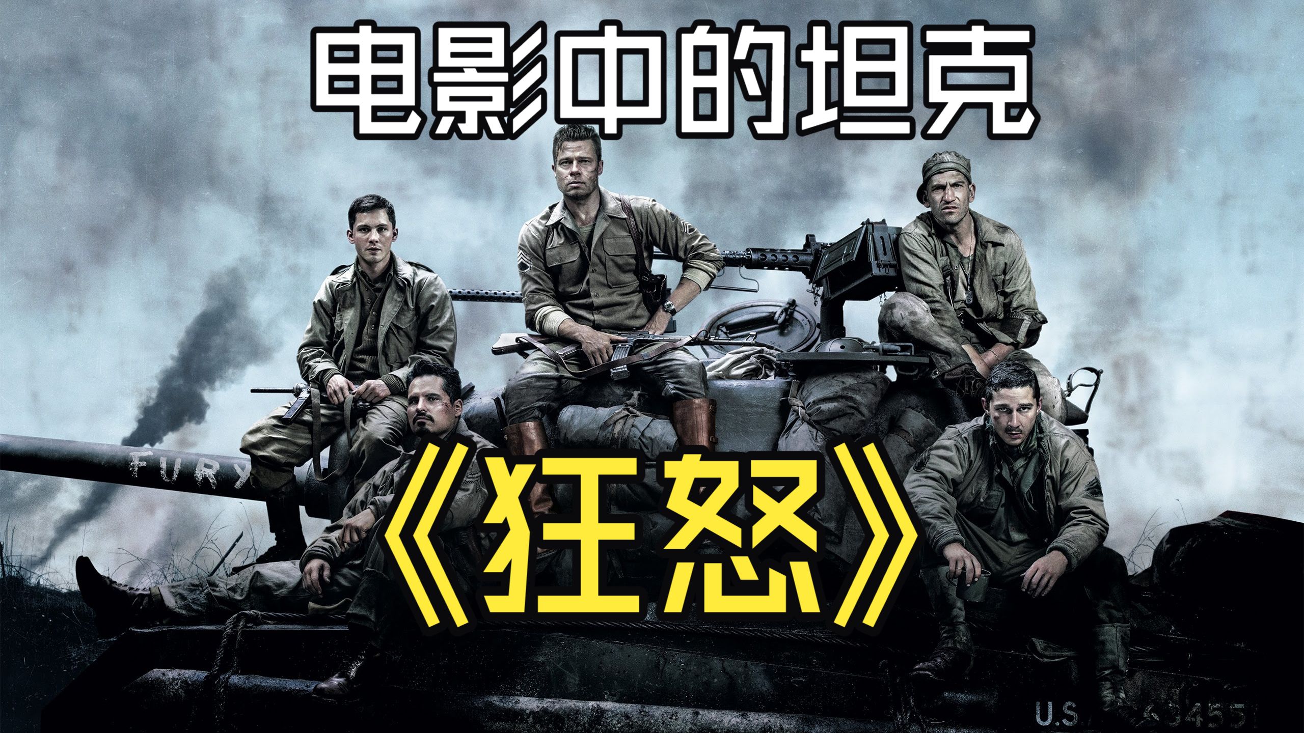 【中字】官方幕后记录出品《狂怒》中的坦克 Tanks of Fury 2014相关考证资料