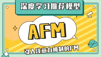 【深度学习推荐模型】AFM模型 —— 引入注意力机制的FM