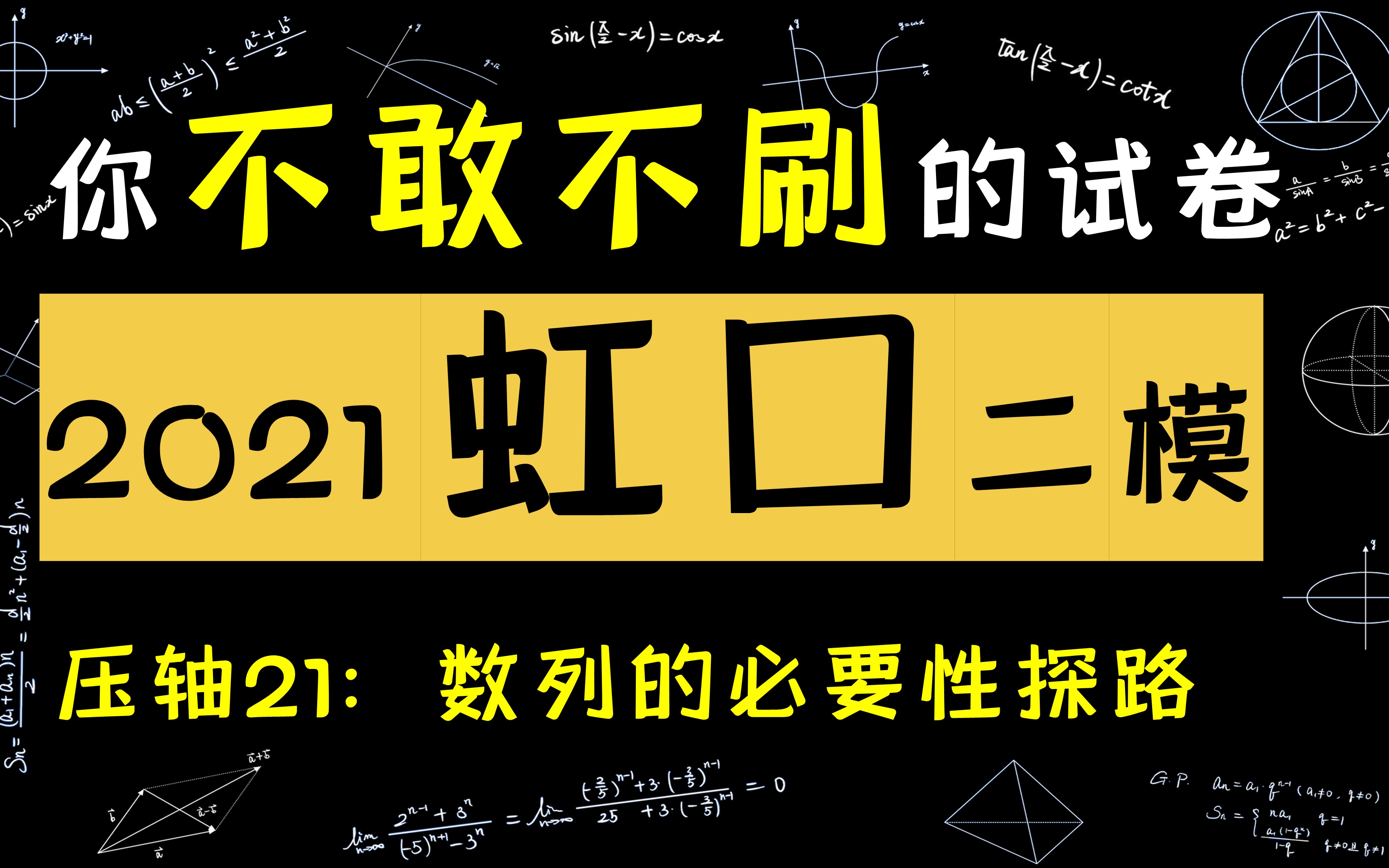 2021虹口二模21:数列的必要性探路哔哩哔哩bilibili