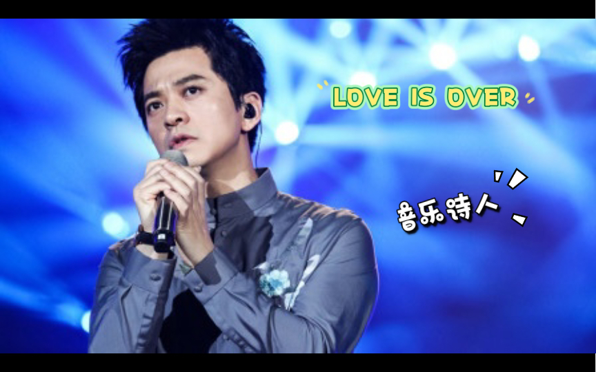 [图]Love is over 李健 音乐诗人 直击内心