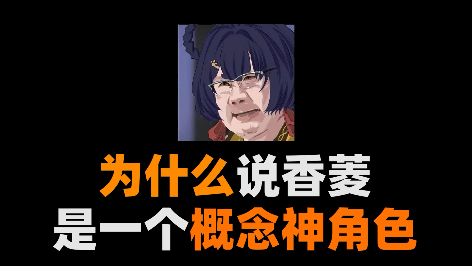 为什么说香菱是一个概念神角色