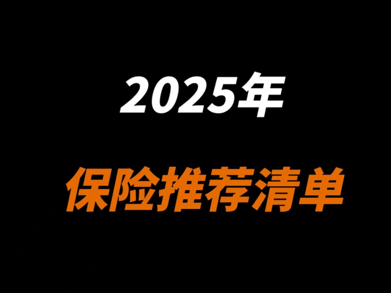 赶紧收藏起来!2025年保险推荐清单来了哔哩哔哩bilibili