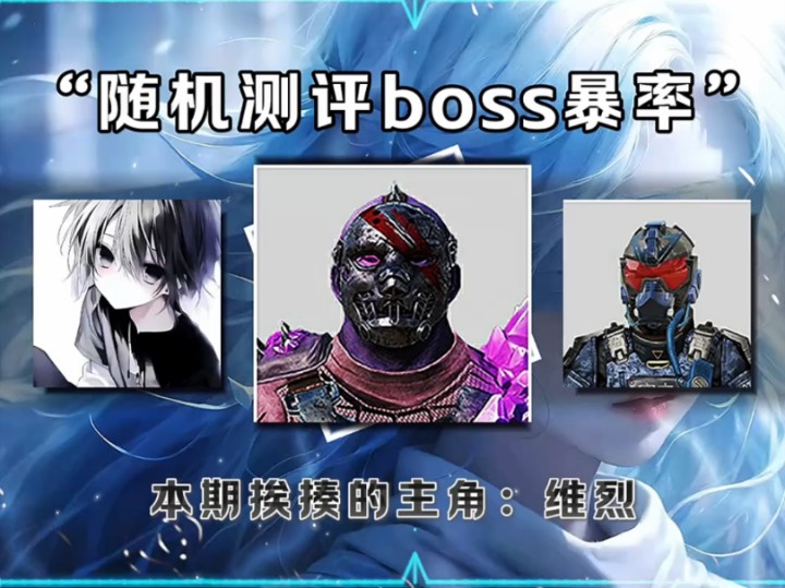 挑战刷boss测评爆率,本期维烈#和平精英地铁逃生