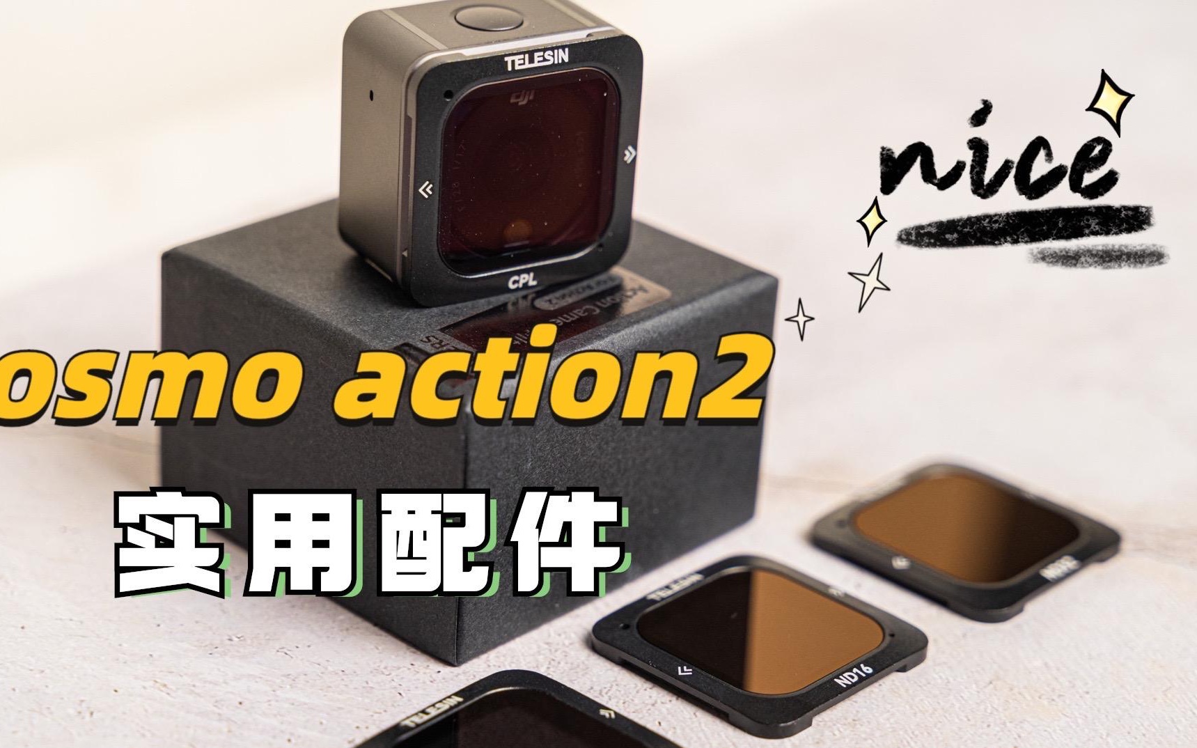 大疆osmo action2 ND磁吸滤镜套装 实用配件诚意推荐哔哩哔哩bilibili