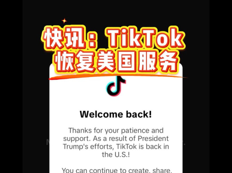 快讯:TikTok 恢复美国服务美国时间 1 月 18 日晚 TikTok 暂停在美国的服务,然而不到 12 小时,19 日早间其服务重新恢复.哔哩哔哩bilibili