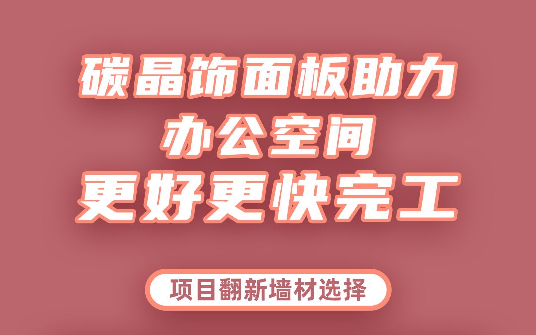 机关单位办公室翻新改造,新材料木饰面助力项目更快更好完成哔哩哔哩bilibili