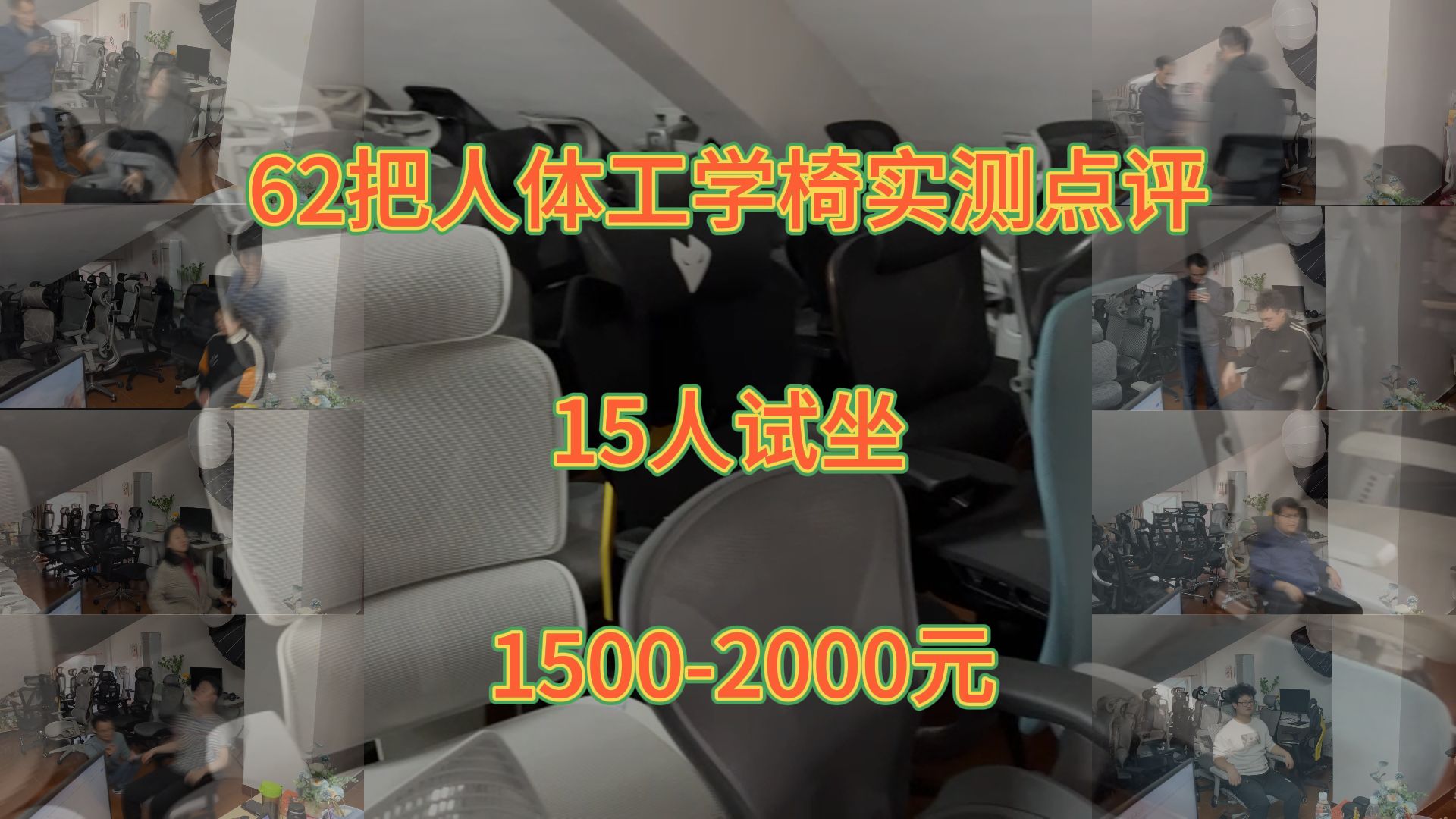 62把人体工学椅实测点评,15人试坐【五】(15002000元)完整版无加速哔哩哔哩bilibili