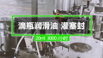 滴瓶 20ml润滑油 灌塞封生产线