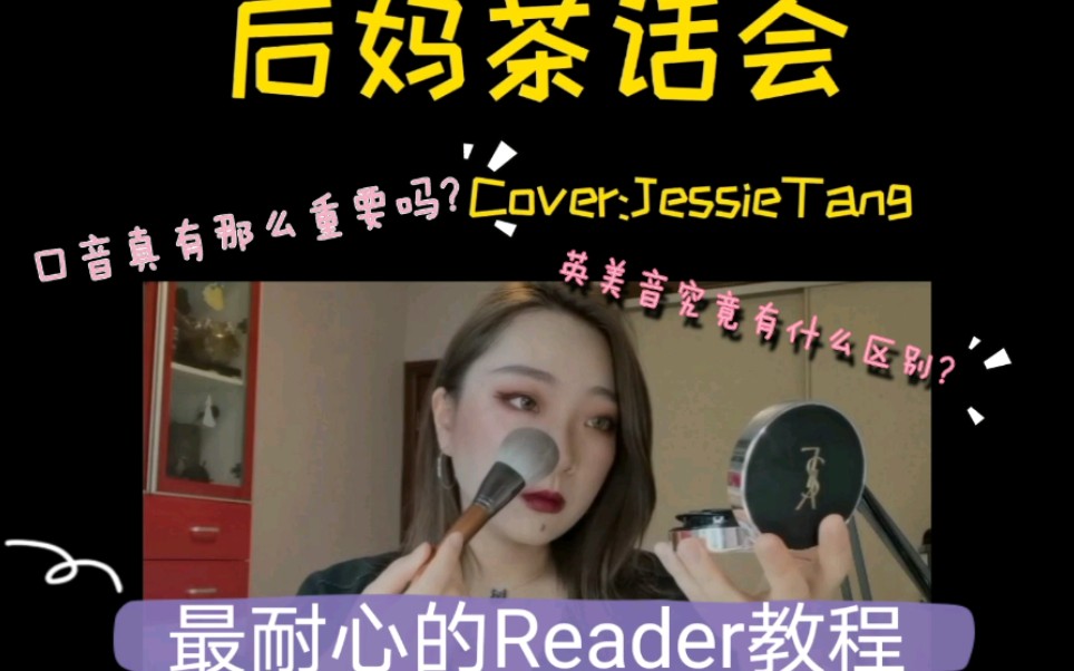 《后妈茶话会》亲妈手把手Reader教学!英语口音在日常交流中真有那么重要吗?英美音究竟有什么区别??怎么摆出六亲不认的后妈脸???哔哩哔哩...