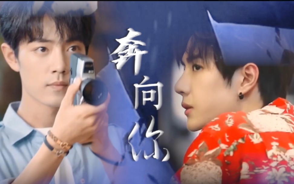 博君一肖‖心动搁置ost‖奔向你‖哔哩哔哩bilibili