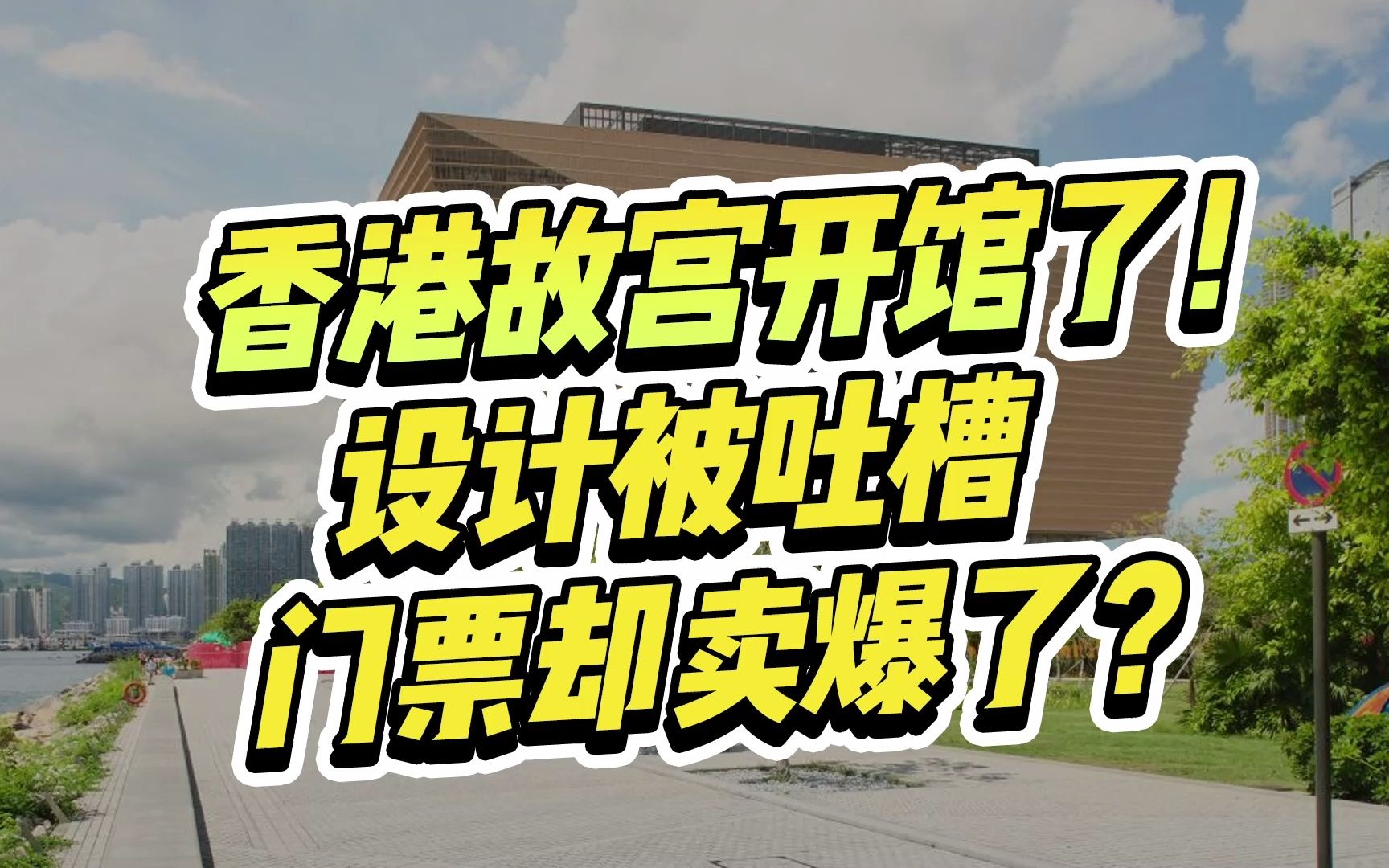 花费35亿的香港故宫开馆后,建筑设计被吐槽,门票却卖爆了!哔哩哔哩bilibili