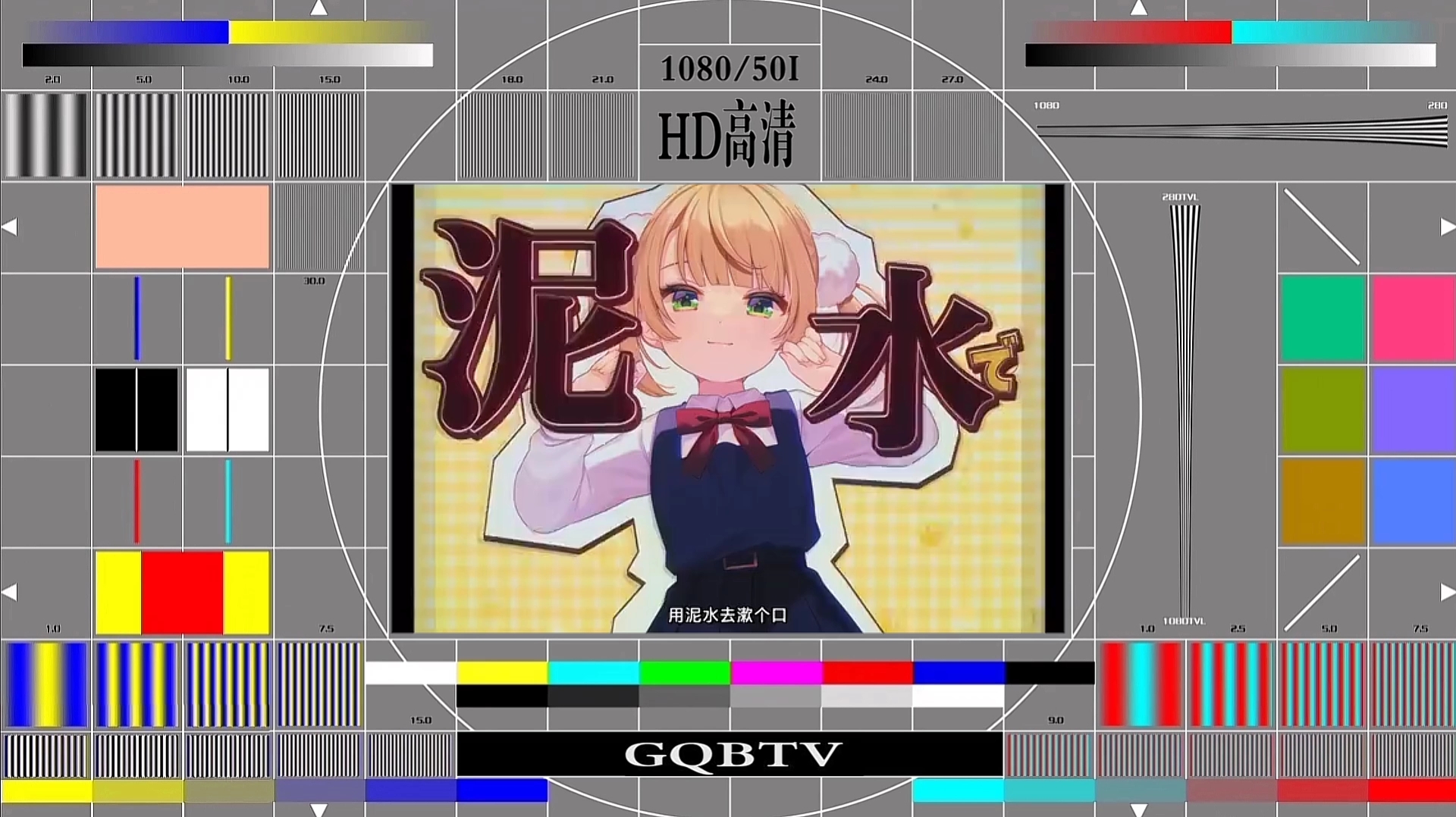 【GQBTV】高青县电视台测试卡歌曲视频哔哩哔哩bilibili