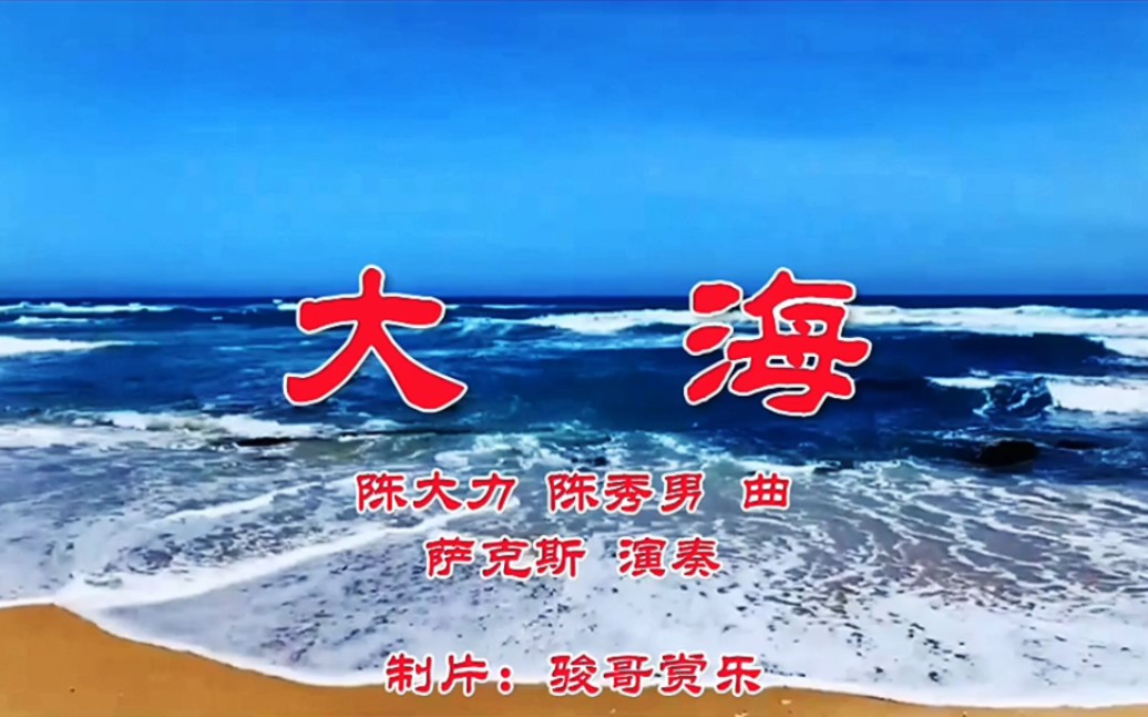 萨克斯演奏的经典歌曲:《大海》,我的爱请全部带走!