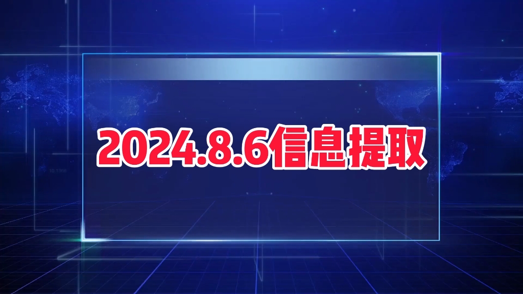 2024.8.6信息差 #信息差 #热点关注哔哩哔哩bilibili