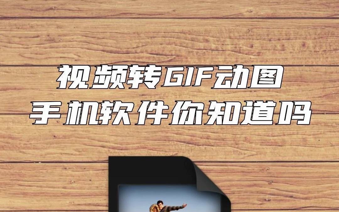 一学就会,GIF动图制作方法#GIF制作 #教程来了 #迅捷视频转换器哔哩哔哩bilibili