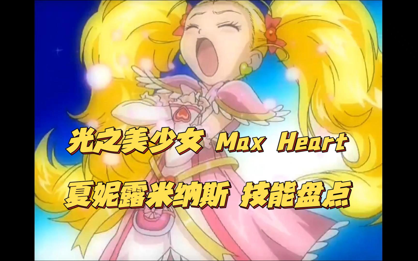 【光之美少女Max Heart】夏妮露米纳斯 个人技能+三人合体技盘点哔哩哔哩bilibili