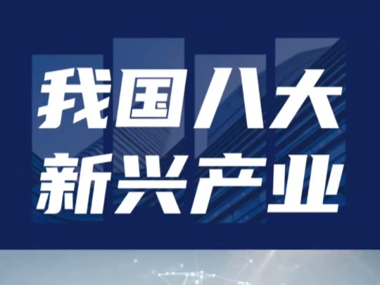 我国八大新兴产业，你知道那些吗？#新兴产业#产业链#新一代信息技术#新材料#新能源