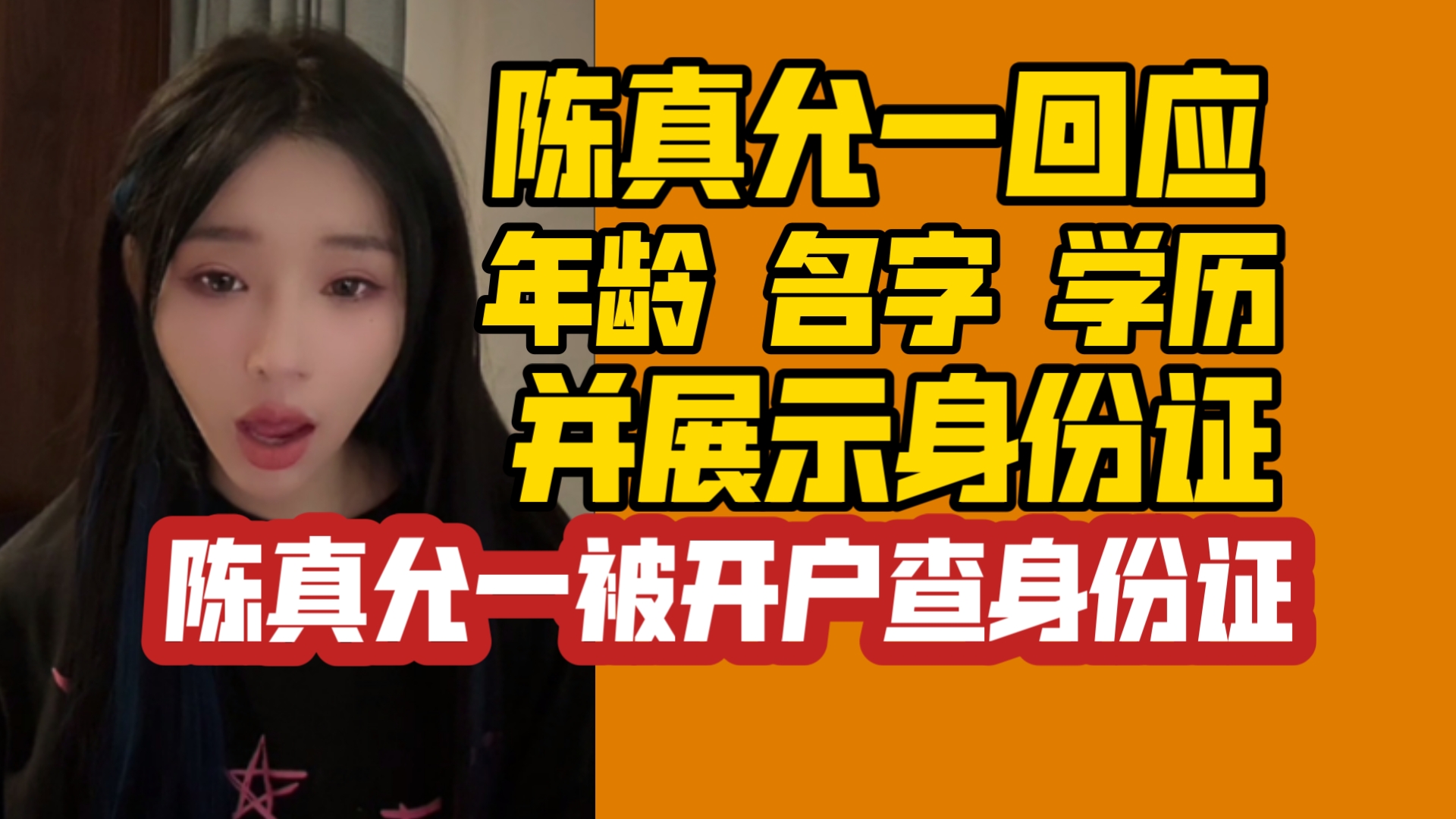 【陈真允一】回应年龄的问题.陈真允一被开户查身份证.还有说名字是假的.而且我是本科哔哩哔哩bilibili