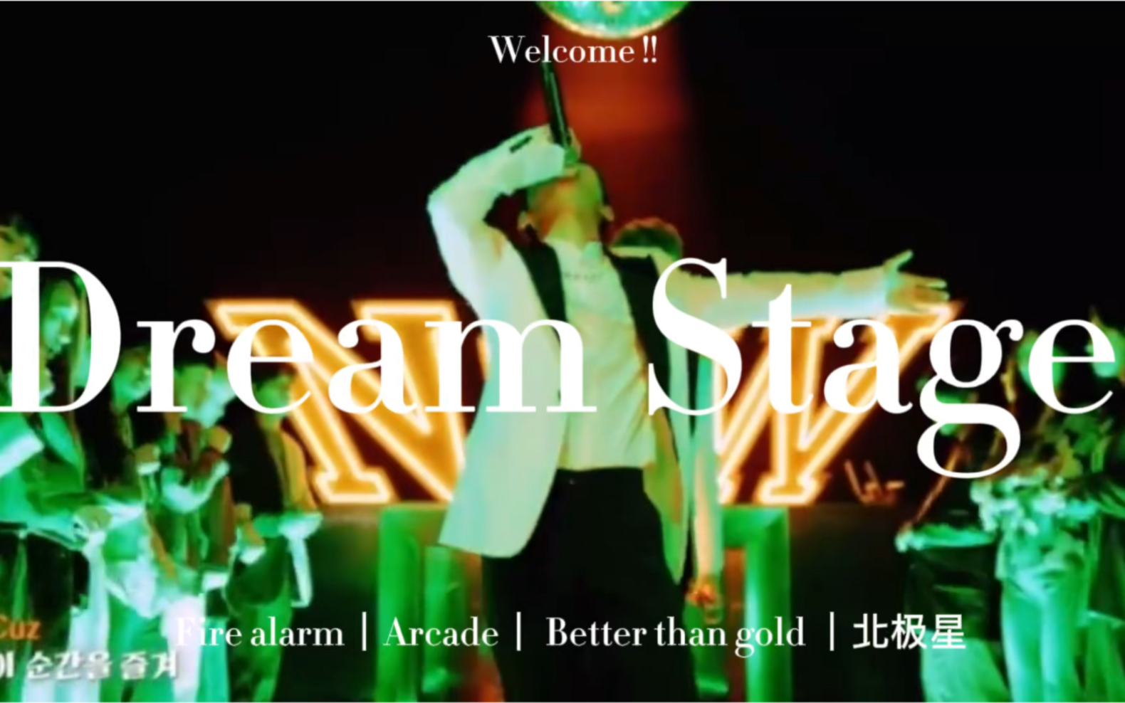 [图]【黄仁俊】Dream Stage ｜Fire alarm｜Arcade｜ Better than gold ｜最后的初恋｜北极星