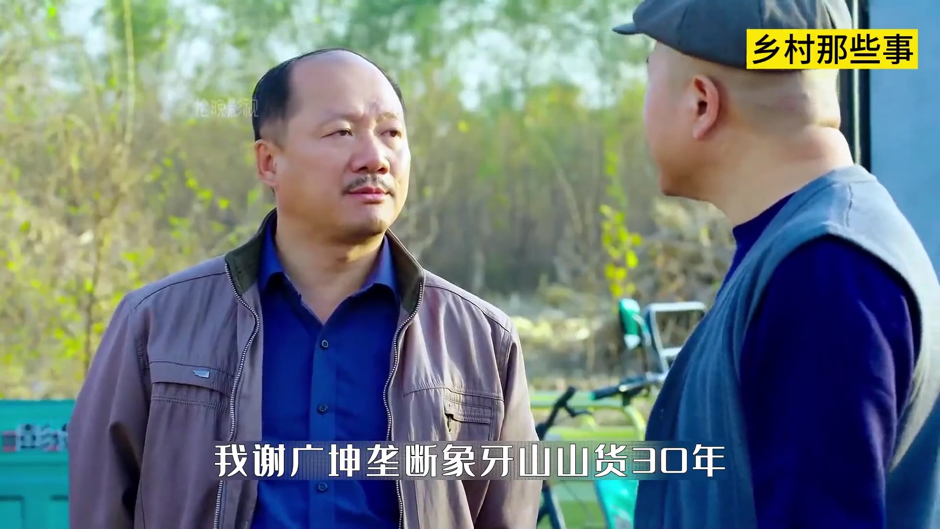 刘能跟广坤竞争收山货,广坤不地道搞恶性竞争,刘能:没在怕的!