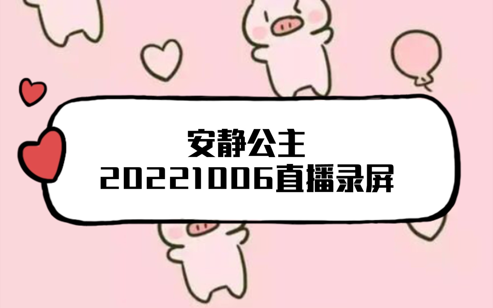 221006安静公主直播录屏(23点以后 睡着啦错过了前一个小时)哔哩哔哩bilibili