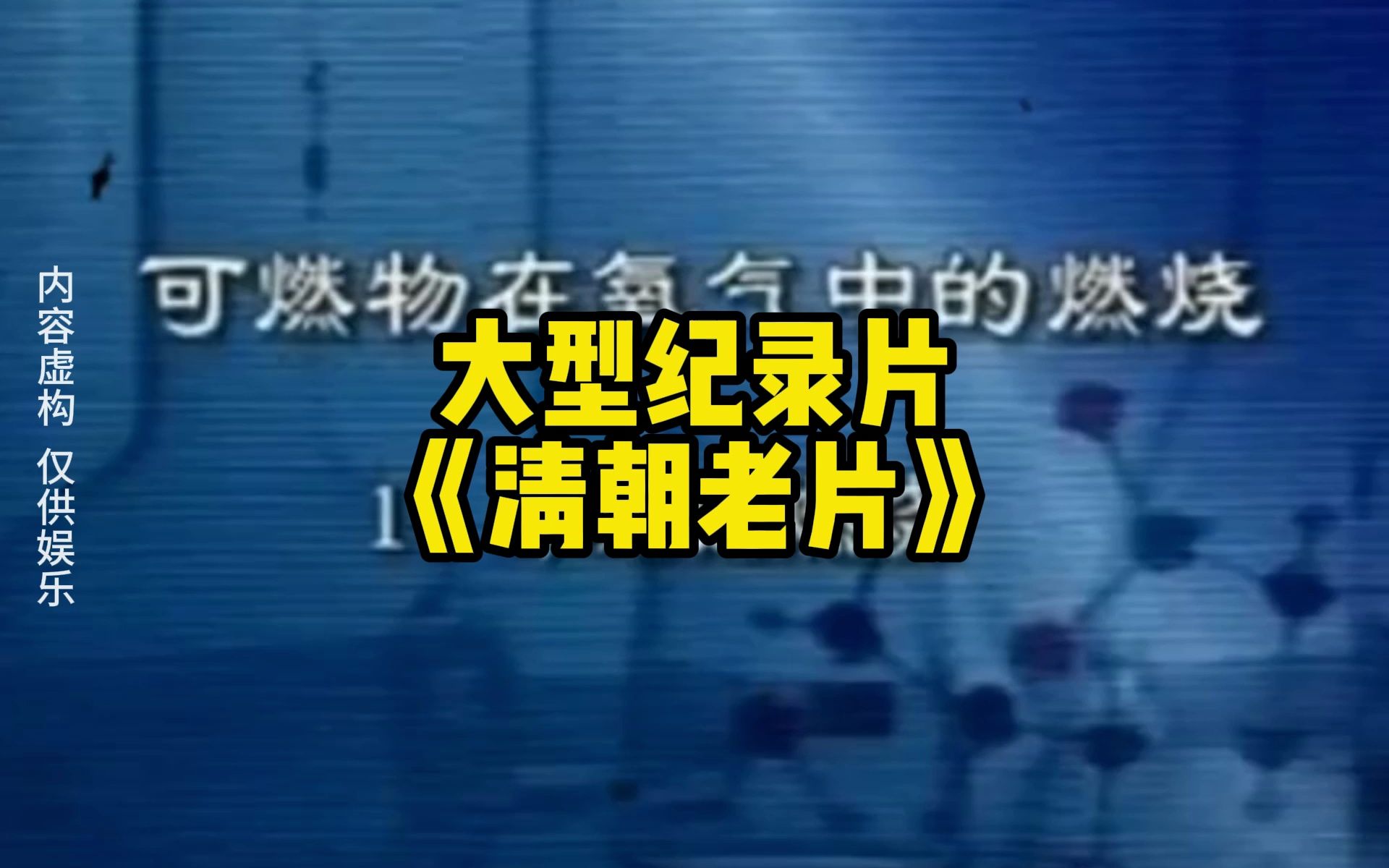 大型纪录片 《清朝老片)