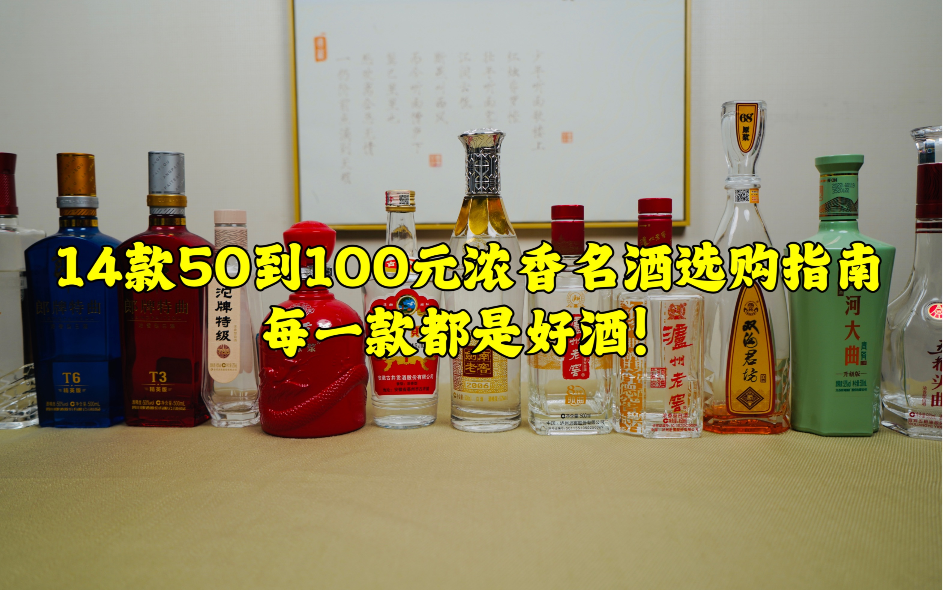 14款50到100元浓香名酒选购指南,每一款都是好酒!推荐点赞,收藏,分享给身边的人……哔哩哔哩bilibili