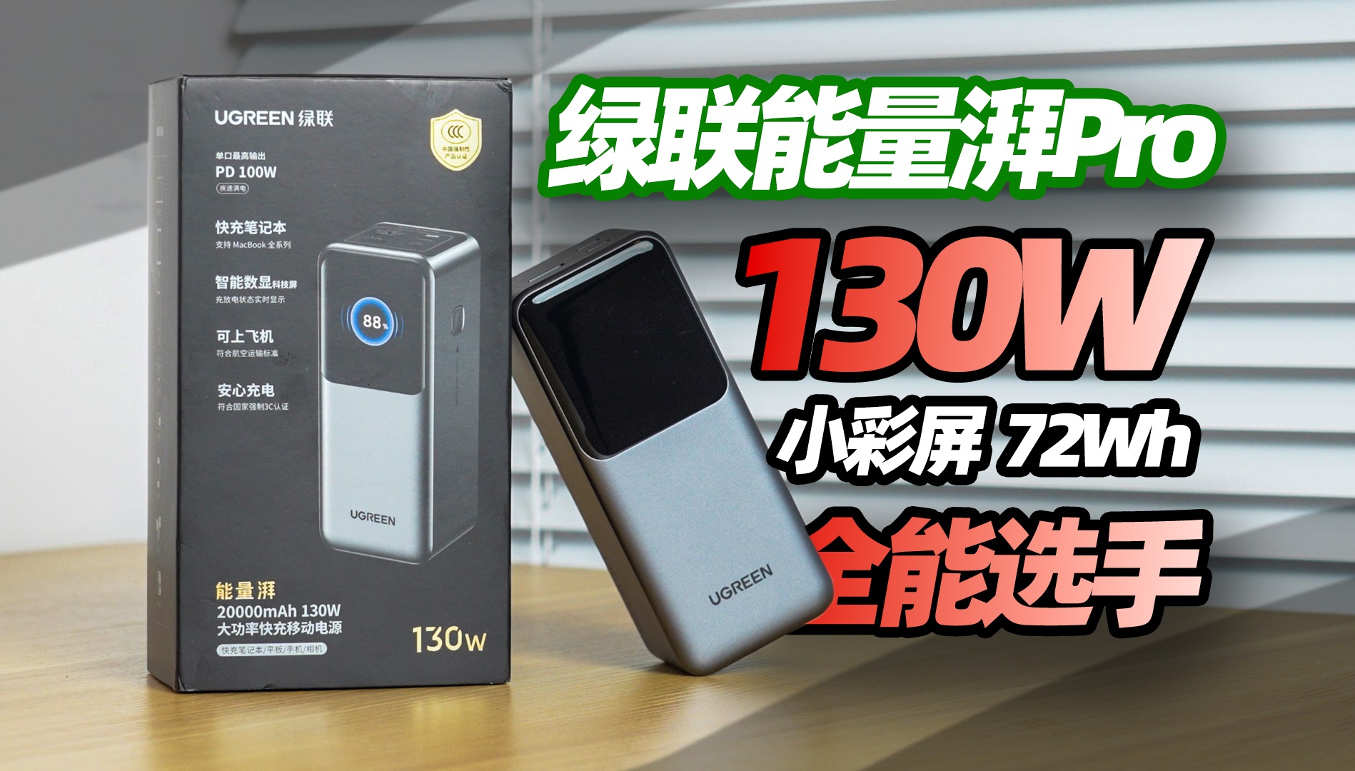 200+买130W充电宝,还有3口快充+彩屏功率显示!绿联能量湃Pro快速体验「穷数码」哔哩哔哩bilibili