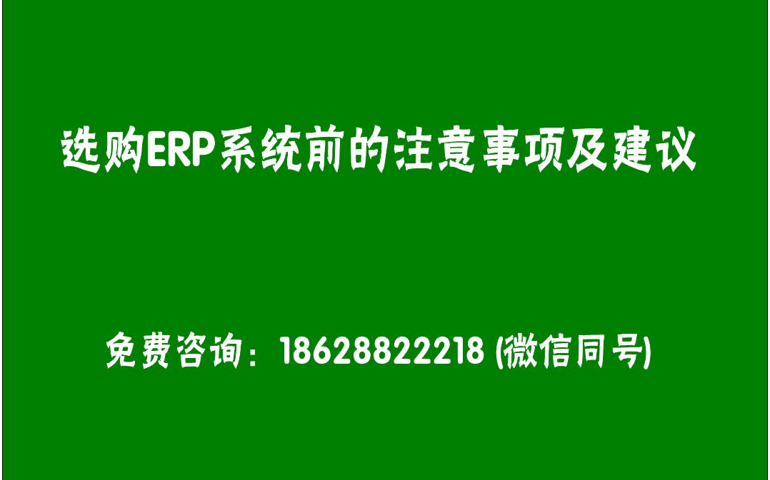 【免费版的ERP视频教程教学:选购erp系统软件前的一些注意事项及建议】哔哩哔哩bilibili