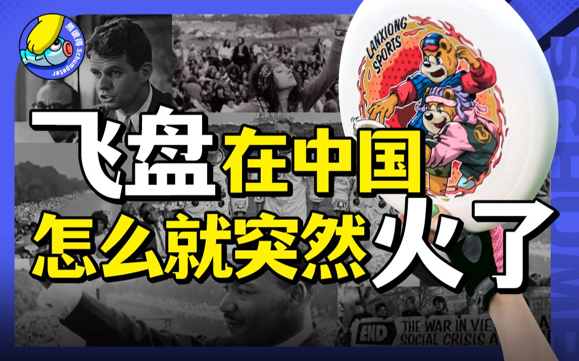 你根本就不了解飞盘,嬉皮士,反文化,1968,叛逆和商业源流哔哩哔哩bilibili