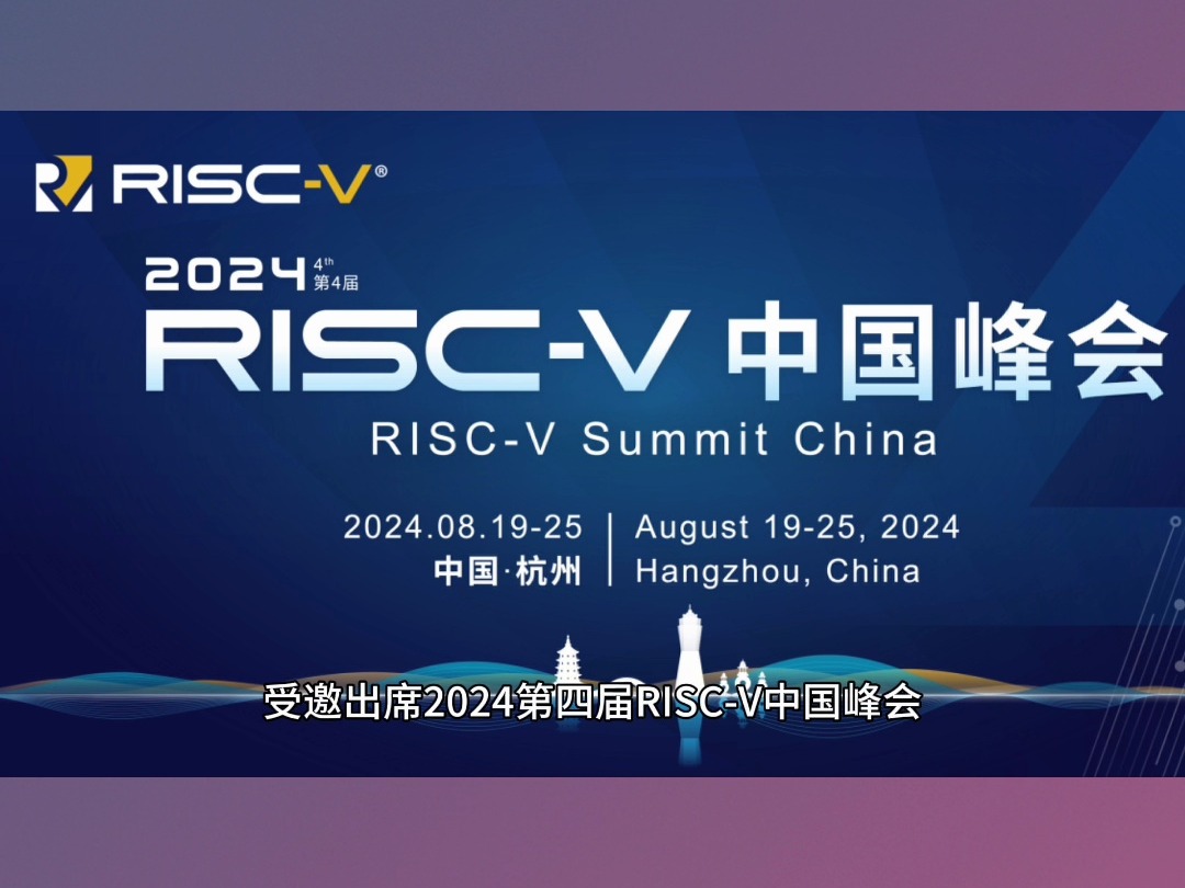 亿咖通科技应邀出席2024第四届RISCV中国峰会哔哩哔哩bilibili