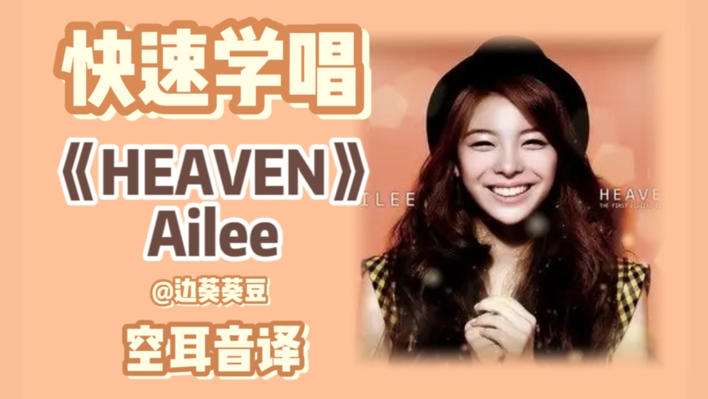 学唱必备Ailee《HEAVEN》音译空耳哔哩哔哩bilibili