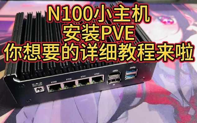 N100小主机安装PVE系统教程哔哩哔哩bilibili