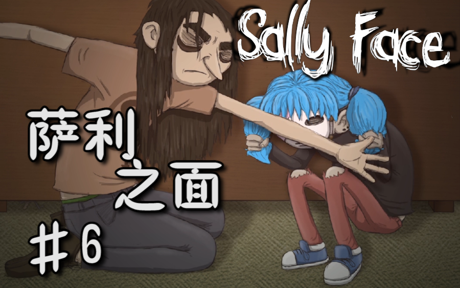 【米粉の实况】sally face p6 揭秘!两扇门后不为人知的秘密!