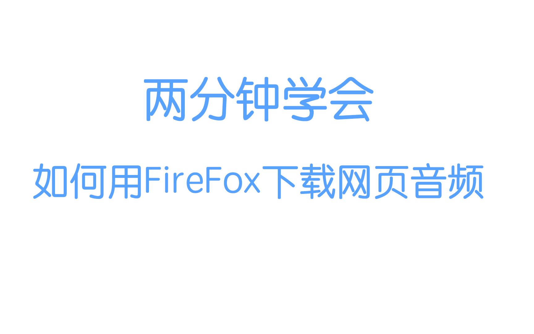 两分钟学会用Firefox插件下载网页音频哔哩哔哩bilibili