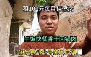 Tải video: 在东莞租100元每月挂壁房，午饭搞份快餐香干回锅肉，在东莞到处寻找回血神厂中……