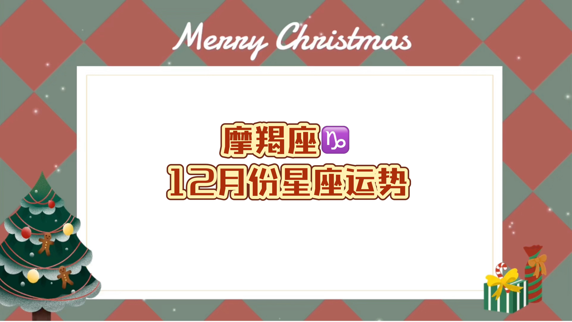 摩羯座12月份星座运势12月份摩羯运势关键词:处理大额金钱的压力权力斗争谨慎低调处理哔哩哔哩bilibili