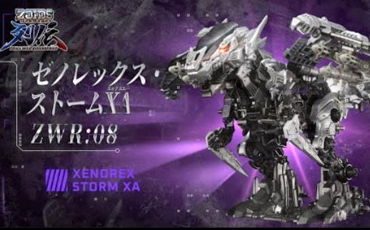 [图]【ZOIDS WILD】ZW列传第八弹「ZWR08异形暴龙·暴风XA」登场篇