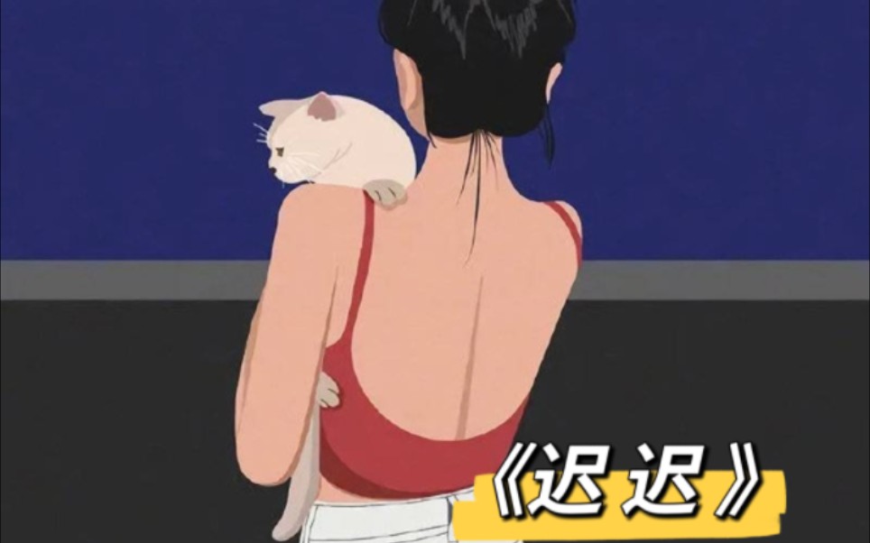 抖音首页搜索[鹿糖故事会]小程序,搜索口令『200181』《迟迟》 #小说