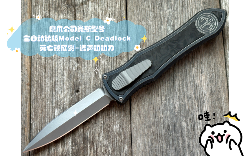 美国顶级设计公司Hawk G&G 鹰爪公司最新型号全自动钛版Model C Deadlock死亡锁欣赏(已锁定强度来说超越Mircotech微技术)涛声叨叨刀哔哩哔哩...