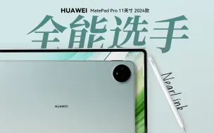 Tải video: 「花生」华为MatePad Pro 11英寸 2024款评测：北斗加持，轻薄强悍我全都要