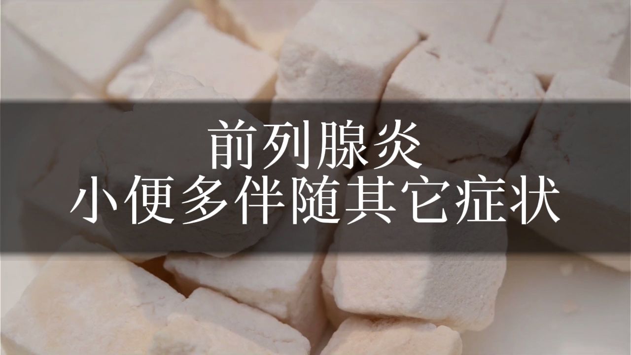 前列腺炎小便多伴隨其它症狀應該怎麼治療?