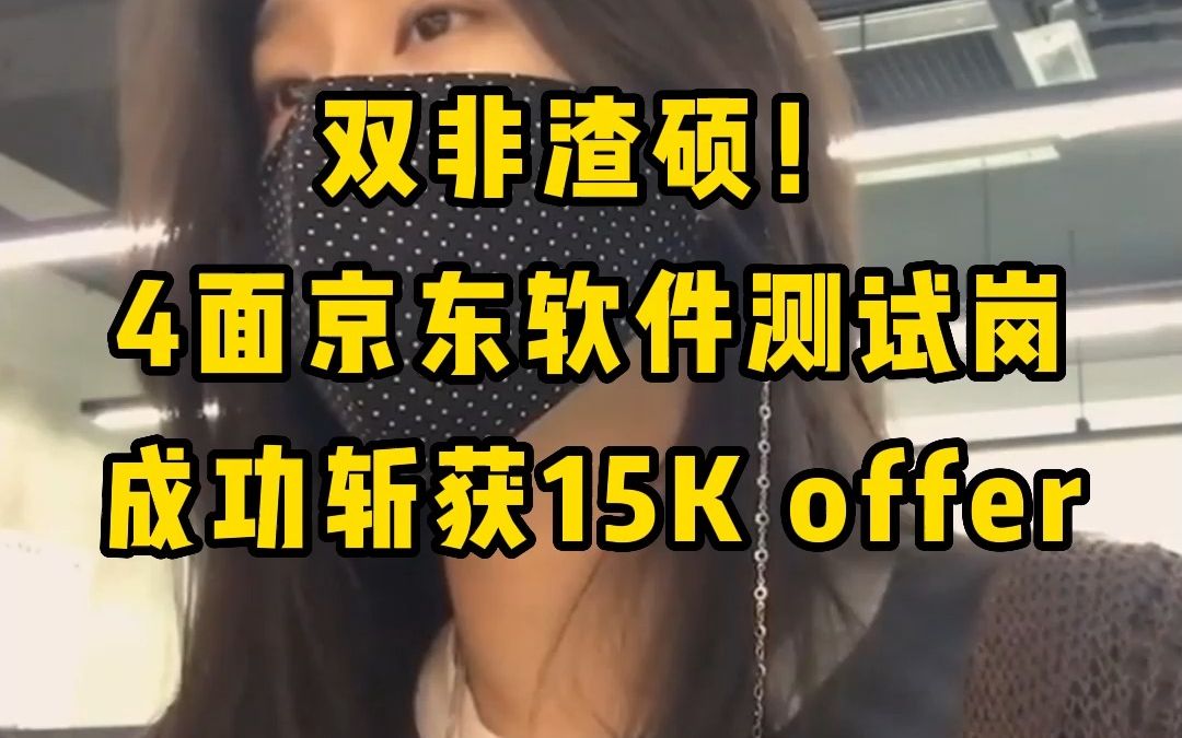 你敢信?双非渣硕,4面京东软件测试岗,九死一生!终获15K offer!哔哩哔哩bilibili