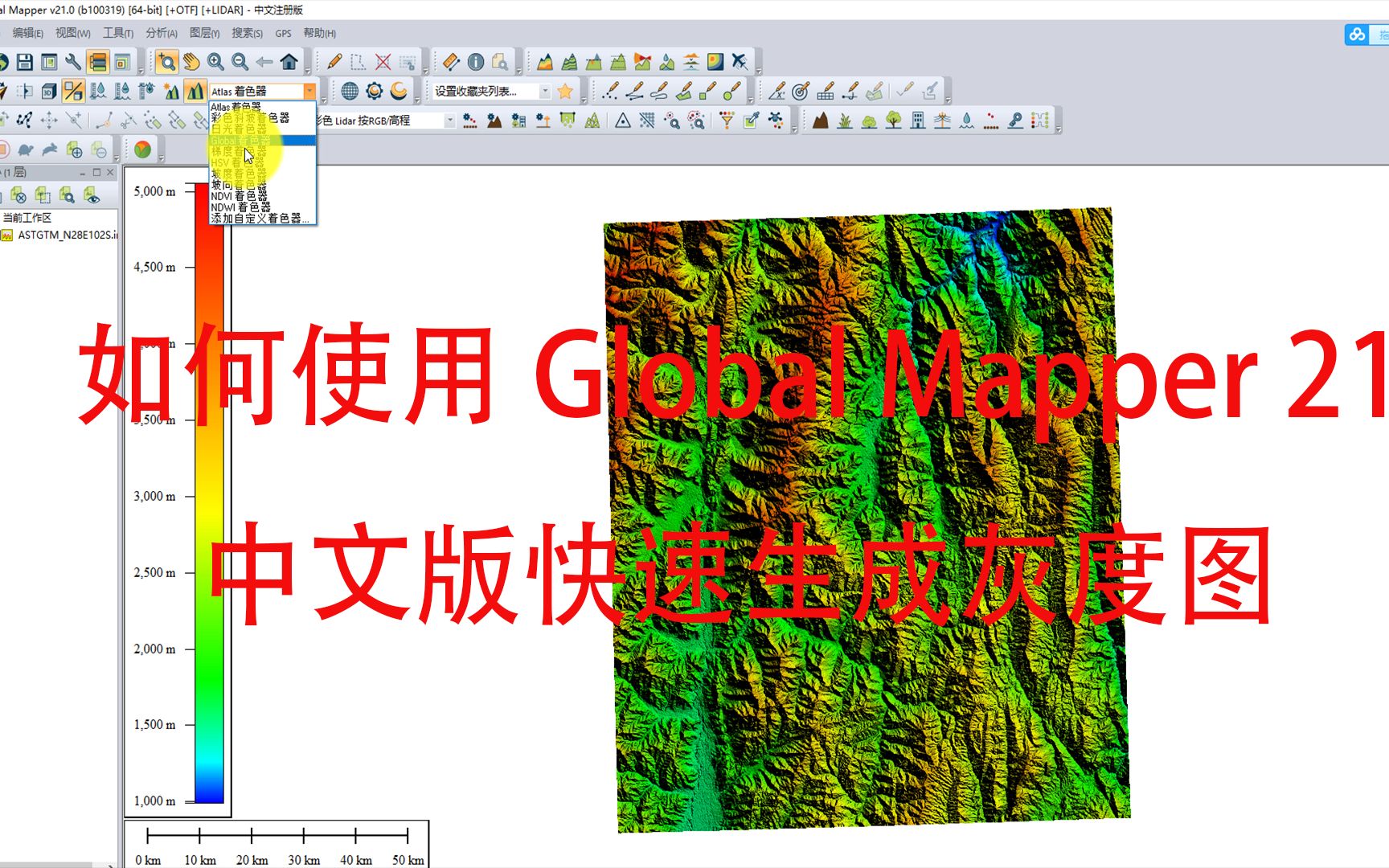 1分钟如何使用global mapper21中文版快速生成灰度图,然后快速生成地形图哔哩哔哩bilibili