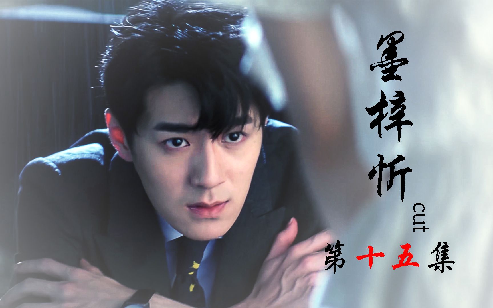 易柏辰墨梓忻cut15