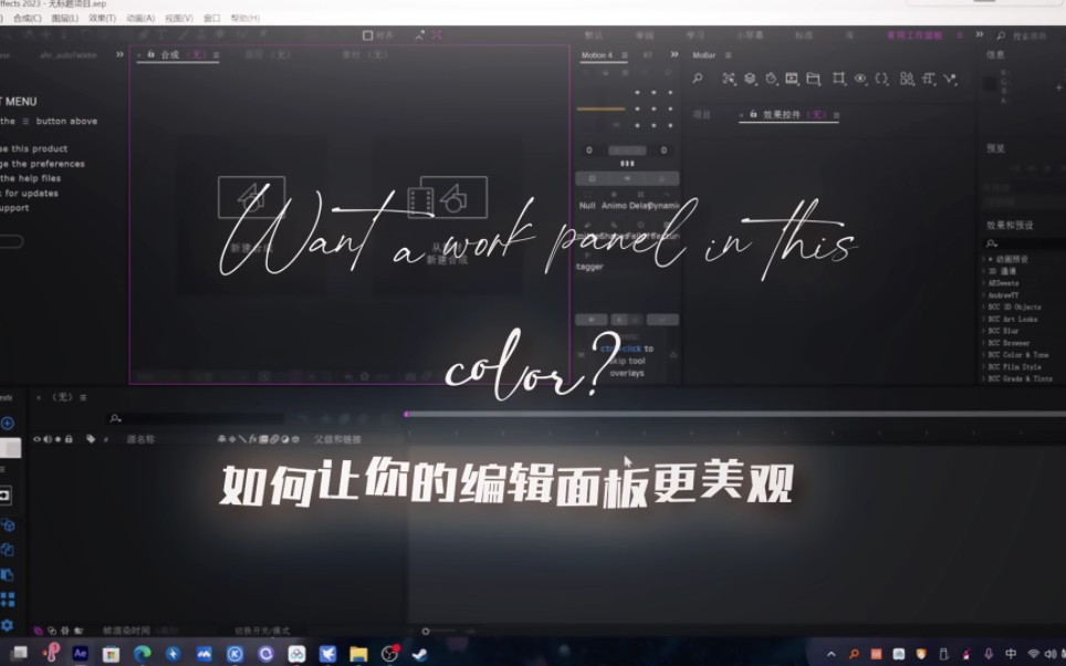 【AE教程】如何让你的ae工作面板更美观(修改颜色设置)哔哩哔哩bilibili